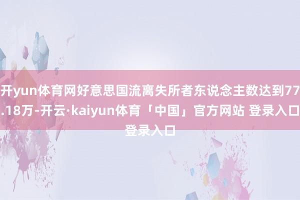 开yun体育网好意思国流离失所者东说念主数达到77.18万-开云·kaiyun体育「中国」官方网站 登录入口