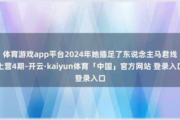 体育游戏app平台2024年她插足了东说念主马君线上营4期-开云·kaiyun体育「中国」官方网站 登录入口
