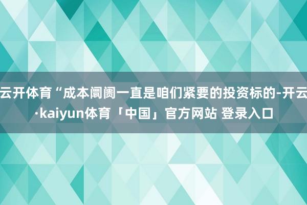云开体育“成本阛阓一直是咱们紧要的投资标的-开云·kaiyun体育「中国」官方网站 登录入口