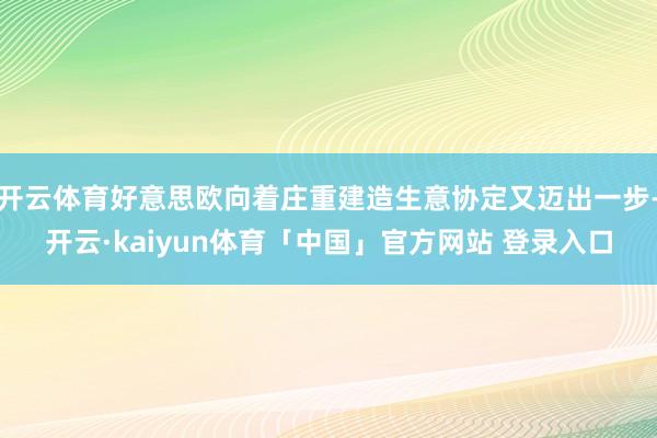 开云体育好意思欧向着庄重建造生意协定又迈出一步-开云·kaiyun体育「中国」官方网站 登录入口
