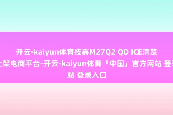 开云·kaiyun体育技嘉M27Q2 QD ICE清楚器已上架电商平台-开云·kaiyun体育「中国」官方网站 登录入口