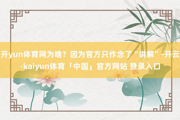 开yun体育网为啥？因为官方只作念了“讲解”-开云·kaiyun体育「中国」官方网站 登录入口